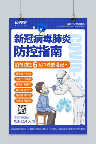 南京新冠疫情防控蓝色创意海报