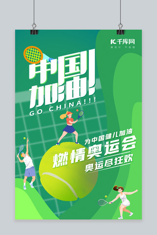 美式网球海报模板_奥运会中国加油网球项目绿色简约风海报