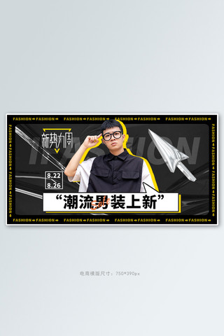 秋季新势力男装黑色酷炫酸性手机横版banner