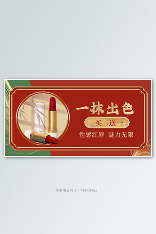 banner口红海报模板_国潮产品口红红色大气电商横版海报