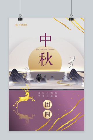 紫色中秋节海报模板_中秋节中式山水紫色新中式海报