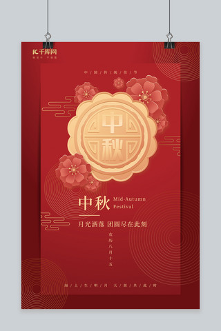 中秋节月饼红色新中式海报