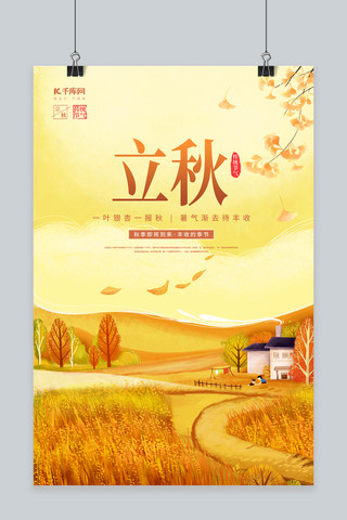 立秋·稻田黄色插画海报