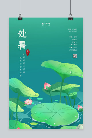 处暑节气绿色插画海报