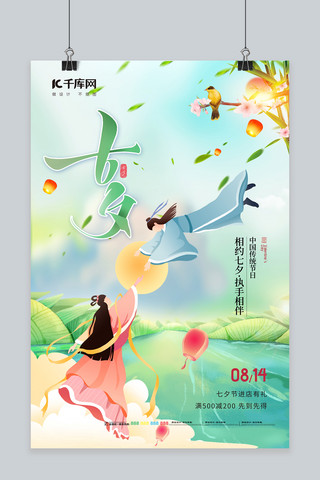 七夕情人节情侣绿色中国风海报