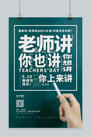 教师节老师语录绿色简约海报