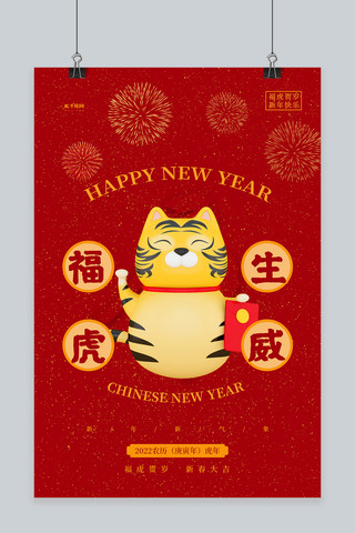 虎年新年快乐红色简约海报