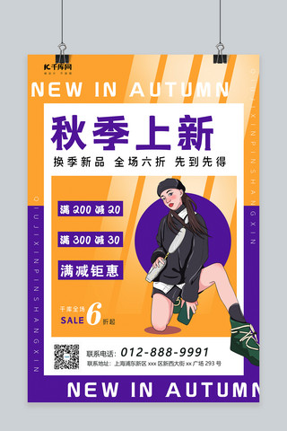 秋季上新手绘女孩黄紫简约海报