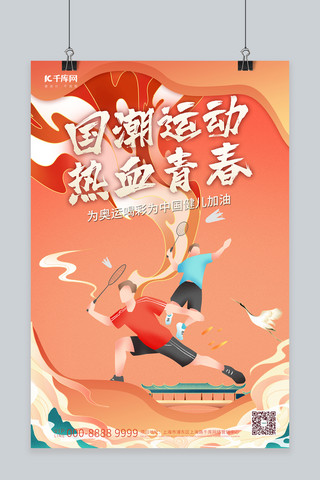 国潮运动的人红色中国风海报