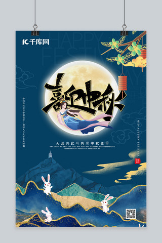 中秋节鎏金山脉蓝色中国风海报