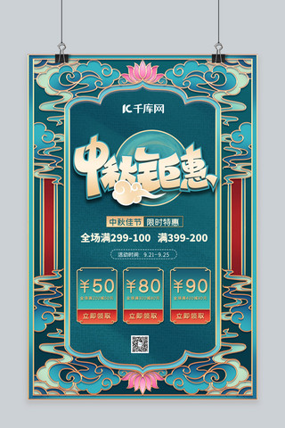 中秋节中式浮雕蓝色中国风海报