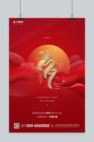 七夕七夕快乐红色简约海报