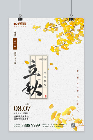 传统立秋节气海报模板_立秋节气银杏落叶黄色中国风海报