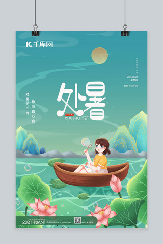 处暑卡通海报模板_处暑划船女孩绿色中国风海报