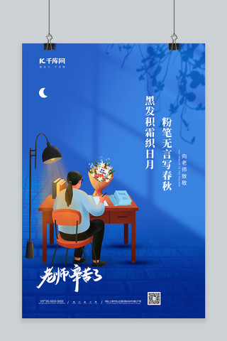 教师节批改作业的老师蓝色简约海报