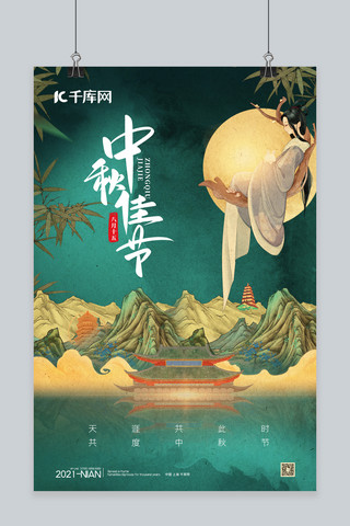 中秋节山脉绿色复古海报