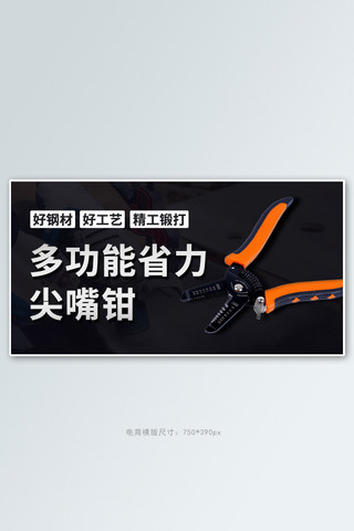 钢材断裂海报模板_多功能省力五金工具尖嘴钳彩色简约横版海报