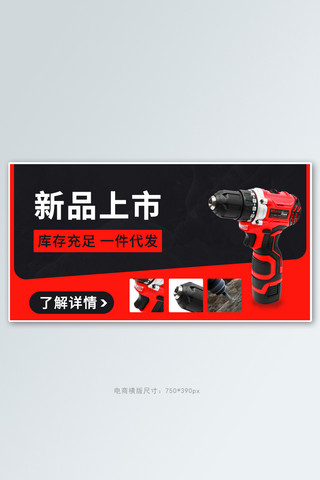 五金工具类海报模板_新品上市一件代发红色简约横版海报