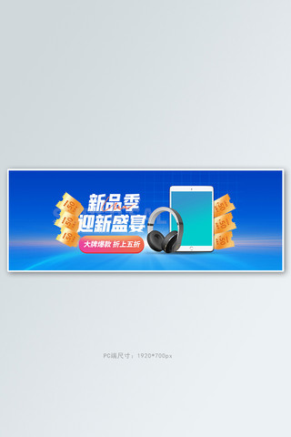 新品促销数码电器蓝色简约科技电商全屏banner