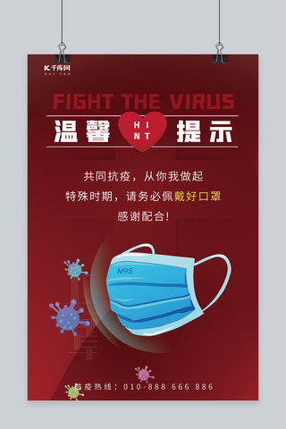 疫情防控口罩防病毒红色手绘海报