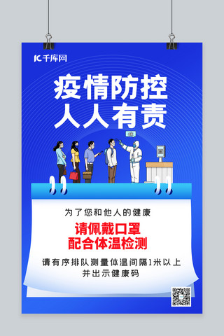 疫情防控抗击疫情海报模板_疫情防控测量体温蓝色简约海报