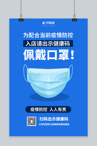 疫情防控佩戴口罩蓝色简约海报