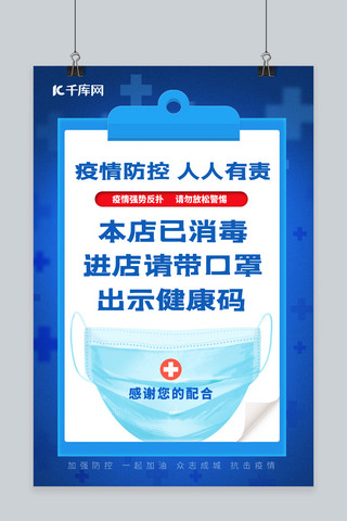 疫情防控温馨提示海报海报模板_疫情防控口罩蓝色简约海报