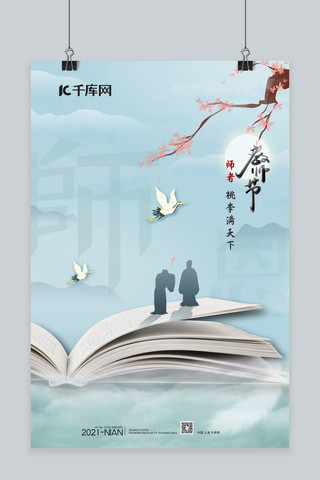 教师节书本蓝色中国水墨风海报