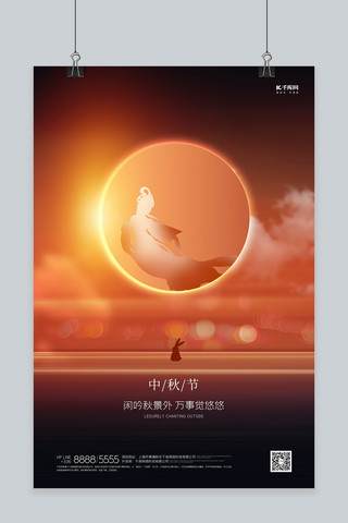 中秋节嫦娥橙色创意海报