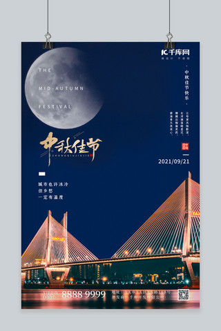 中秋节明月大桥蓝色文艺城市海报