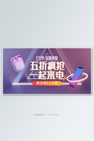 七夕全球来电数码紫色c4d手机横版banner