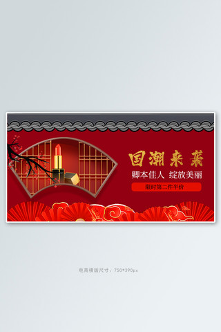 国货美妆中国风红国潮电商海报