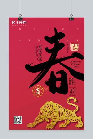 虎年春节海报模板_春节虎年春节红色中国风海报