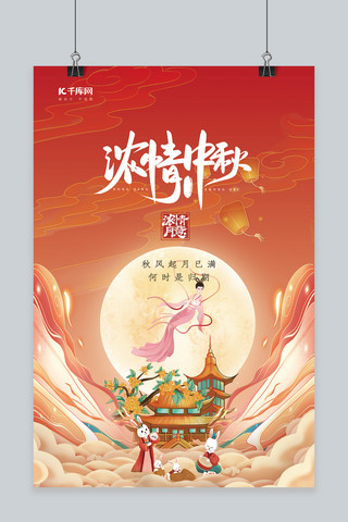 中秋节嫦娥奔月橙色国潮海报