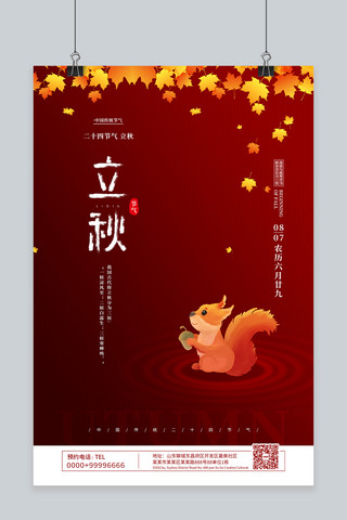松鼠鱼菜海报模板_立秋节气松鼠红色简约海报