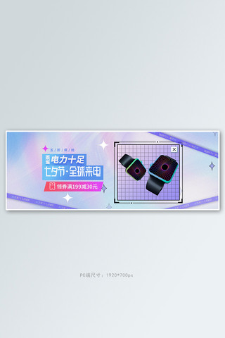 七夕全球来电数码产品紫色渐变电商全屏banner