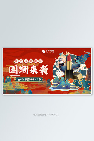 国潮产品化妆品红色系中国风海报