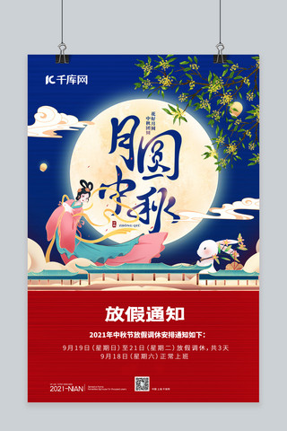 中秋节放假通知嫦娥蓝色简约海报