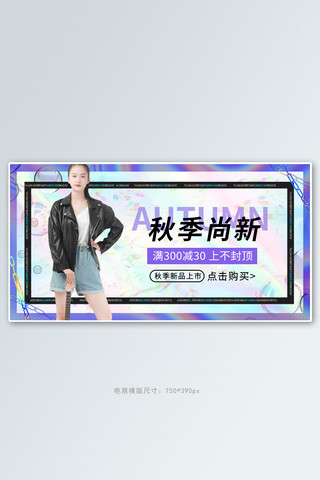 服装女装上新活动紫色渐变banner