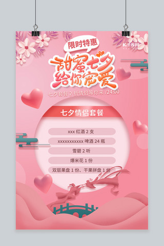 原创情侣海报模板_七夕情侣套餐粉色创意海报