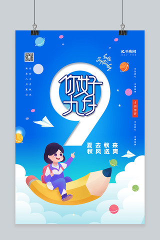 你好九月蓝色简洁个性海报