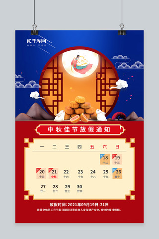 中秋节放假通知月饼嫦娥蓝色红色简约大气海报