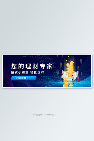 蓝色电商金融banner海报模板_金融课堂蓝色商务科技电商banner