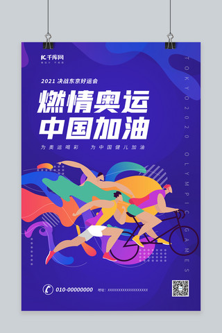奥运会中国加油蓝色简约海报