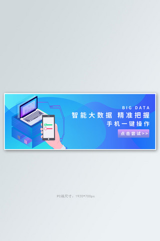 电脑科技商务海报模板_智能大数据手机电脑蓝色商务科技电商banner
