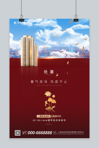 处暑处暑红色简约海报