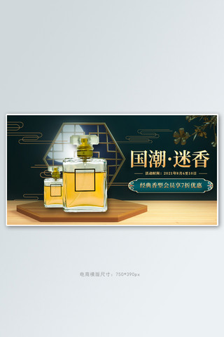 国潮产品香水绿色中国风banner