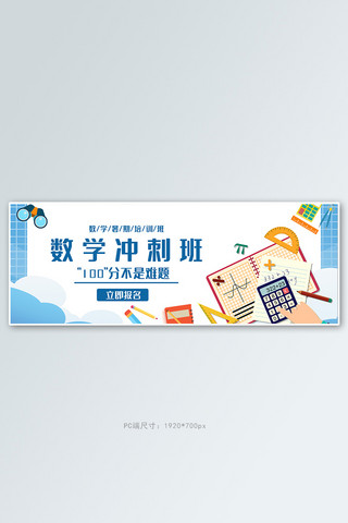 初中数学海报模板_教育数学冲刺班白色小清新商务电商banner
