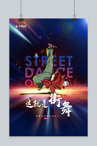 玩的就是心跳海报模板_这就是街舞街舞少年炫彩赛朋克海报