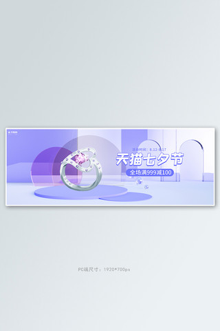 紫色展台海报海报模板_七夕情人节珠宝首饰活动紫色C4D展台banner